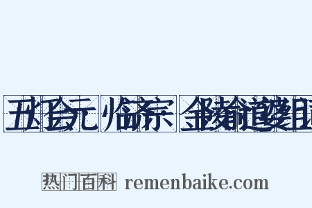 五灯会元·临济宗·金陵俞道婆组词是什么意思的图片